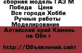 сборная модель ГАЗ М 20 Победа › Цена ­ 2 500 - Все города Хобби. Ручные работы » Моделирование   . Алтайский край,Камень-на-Оби г.